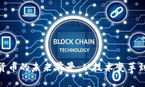 加密数字货币的未来前景:从技术变革到金融革命