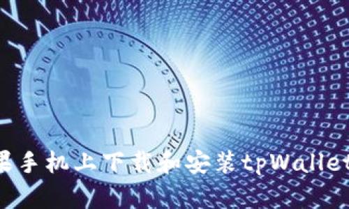 如何在苹果手机上下载和安装tpWallet:完整指南