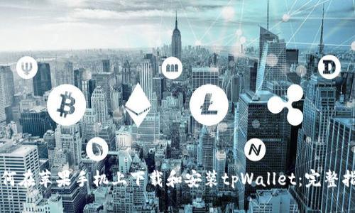 如何在苹果手机上下载和安装tpWallet:完整指南