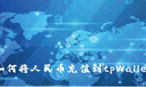 如何将人民币充值到tpWallet