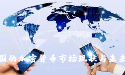 : 中国的加密货币市场现状与未来发展