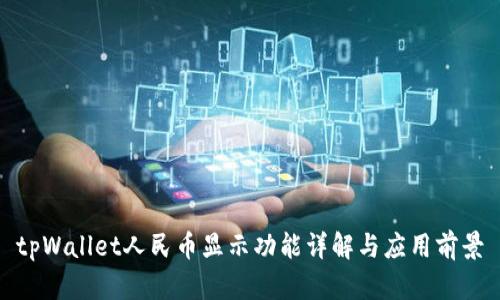 tpWallet人民币显示功能详解与应用前景