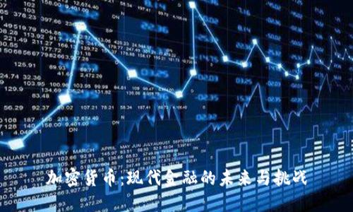 加密货币:现代金融的未来与挑战