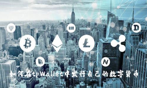 如何在tpWallet中发行自己的数字货币