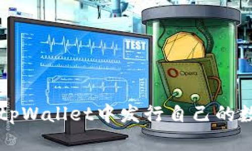 如何在tpWallet中发行自己的数字货币
