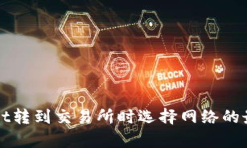 tpWallet转到交易所时选择网络的最佳实践