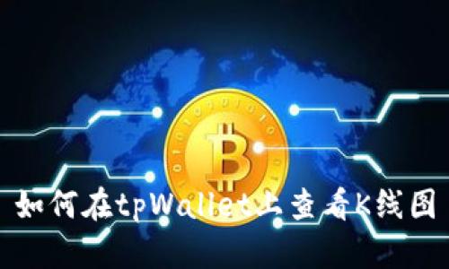 如何在tpWallet上查看K线图