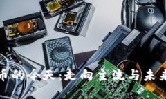 加密货币的今天:走向主流与未来的挑战