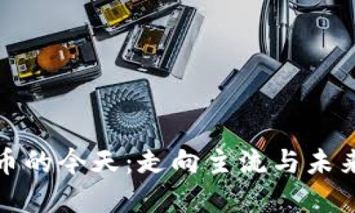 加密货币的今天:走向主流与未来的挑战