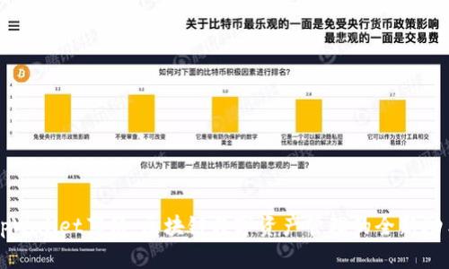 tpWallet薄饼:区块链数字资产管理的全新助手