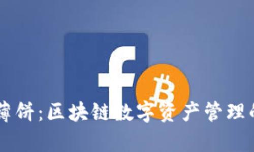 tpWallet薄饼:区块链数字资产管理的全新助手