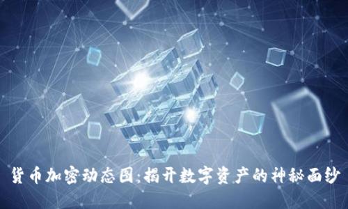 货币加密动态图：揭开数字资产的神秘面纱
