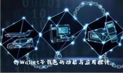 tpWallet子钱包的功能与应用探讨