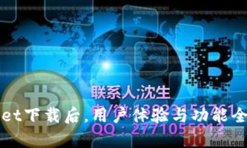 tpWallet下载后,用户体验与功能全面解析