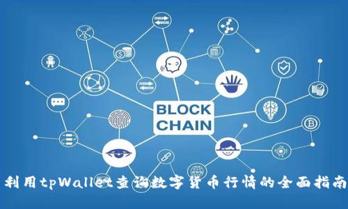 利用tpWallet查询数字货币行情的全面指南