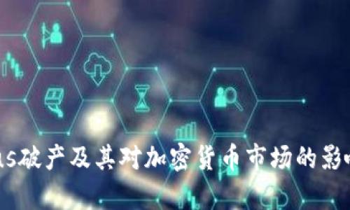 Celsius破产及其对加密货币市场的影响分析