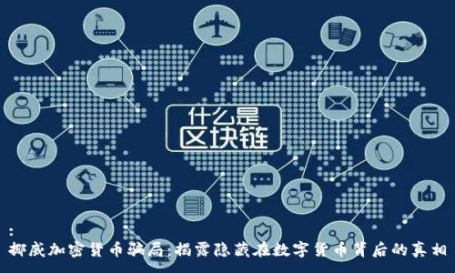 :
挪威加密货币骗局:揭露隐藏在数字货币背后的真相