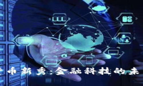 加密货币新秀:金融科技的未来之星