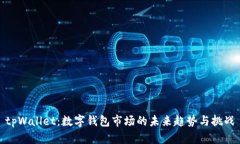tpWallet:数字钱包市场的未来趋势与挑战