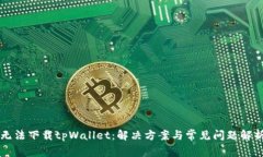无法下载tpWallet:解决方案与常见问题解析
