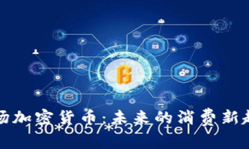 商场加密货币:未来的消费新趋势