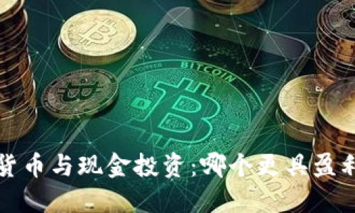 加密货币与现金投资:哪个更具盈利潜力?