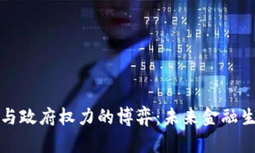 加密货币与政府权力的博弈:未来金融生态的重塑