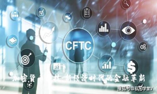 加密货币科技：新经济时代的金融革新