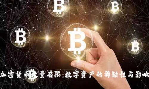 加密货币数量有限:数字资产的稀缺性与影响