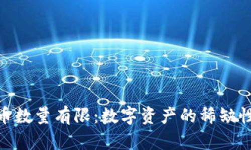 加密货币数量有限:数字资产的稀缺性与影响