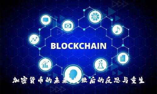 加密货币的未来：失败后的反思与重生