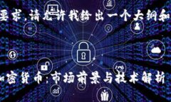 由于内容长度要求,请允许我给出一个大纲和部