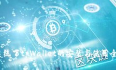 iOS系统下tpWallet的安装与使用全攻略