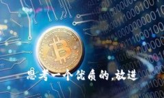 思考一个优质的,放进