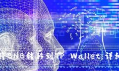 如何将BNB转移到TP Wallet：详细指南