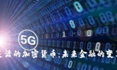 最灵活的加密货币:未来金融的变革者