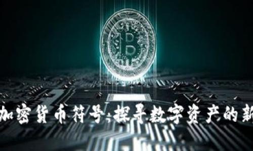 DRM加密货币符号:探寻数字资产的新纪元