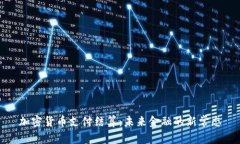 加密货币支付结算:未来金融的新常态