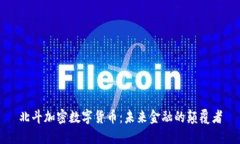 北斗加密数字货币:未来金融的颠覆者