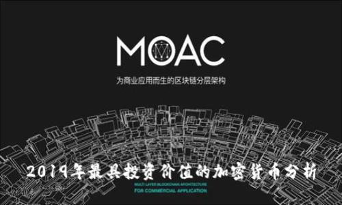 2019年最具投资价值的加密货币分析