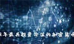 2019年最具投资价值的加密货币分析