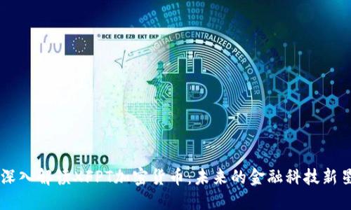 深入解读XFPT加密货币:未来的金融科技新星