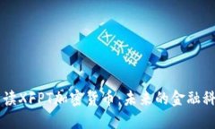 深入解读XFPT加密货币:未来的金融科技新星