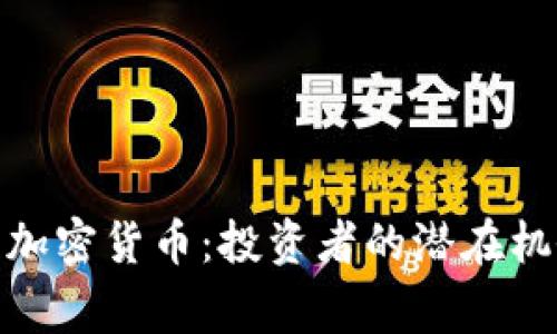 前十山寨加密货币：投资者的潜在机会与风险