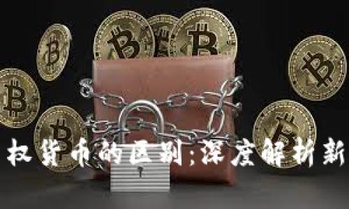 加密货币与主权货币的区别:深度解析新时代金融体系