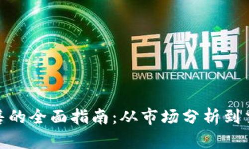 加密货币销售的全面指南:从市场分析到交易平台选择