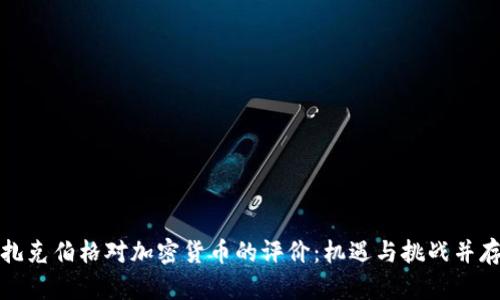 扎克伯格对加密货币的评价:机遇与挑战并存