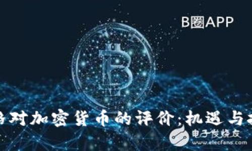扎克伯格对加密货币的评价:机遇与挑战并存