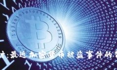 优质深入探讨:最近加密货币被盗事件的背后分