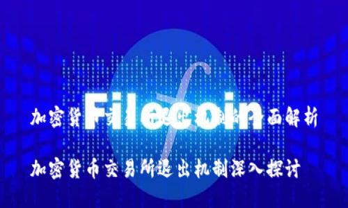 加密货币交易所退出机制的全面解析
加密货币交易所退出机制深入探讨